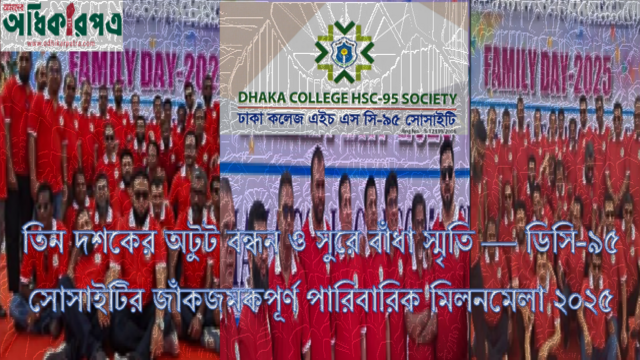 তিন দশকের অটুট বন্ধন ও সুরে বাঁধা স্মৃতি — ডিসি-৯৫ সোসাইটির জাঁকজমকপূর্ণ পারিবারিক মিলনমেলা ২০২৫